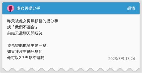 跟處女男提分手